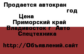   Продается автокран LIEBHERR LTM1160-5.1 10X8X10 2007 год › Цена ­ 44 865 000 - Приморский край, Владивосток г. Авто » Спецтехника   